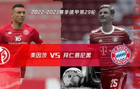 拜仁慕尼黑重夺胜利,勇夺晋级资格